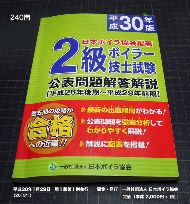 日本ボイラ協会 2級ボイラー技士試験（公開問題回答解説）