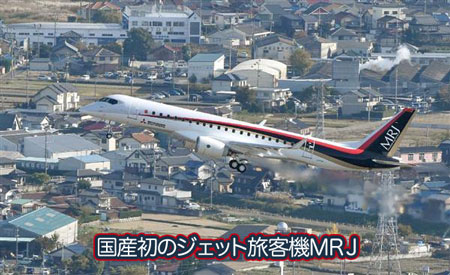ジェット旅客機MRJ