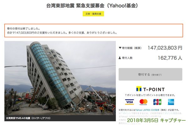 台湾東部地震支援金
