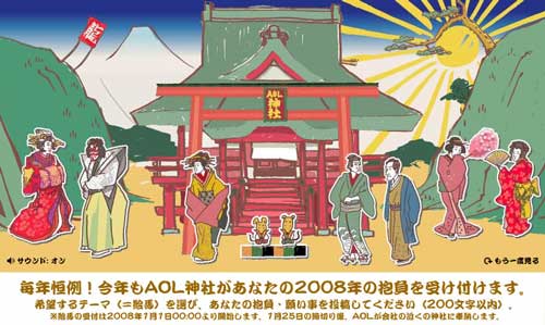 AOL神社2008