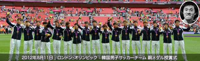 ロンドン･オリンピックで３位の韓国。銅メダル授与式。박종우（パク・チョンウ）はメダル剥奪