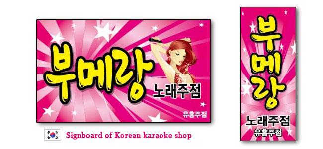 韓国ソウルの１人カラオケ店の看板（KARAOKE）노래방 간판, Rising Sun 旭日旗
