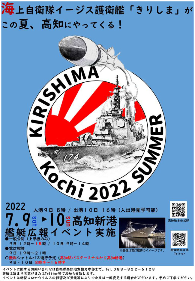 KIRISHIMA KOCHI 2022 SUMMER（海上自衛隊イージス護衛艦「きりしま」が高知にやってくる！ 高知新港で艦艇広報イベント実施）, Rising Sun 旭日旗