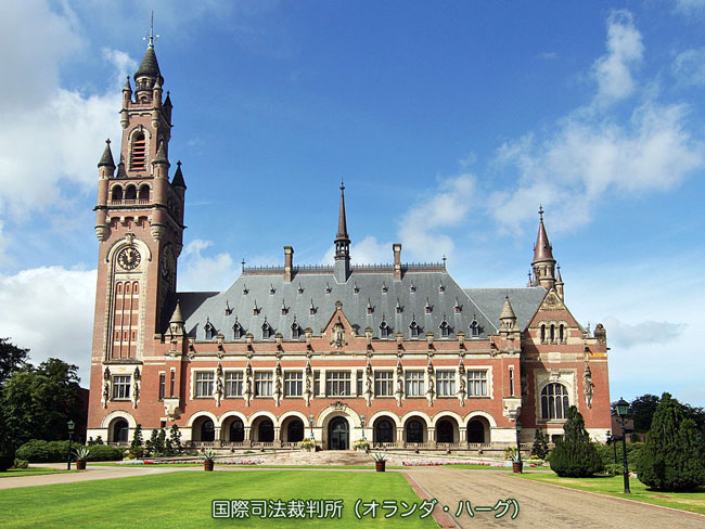 国際司法裁判所（オランダ・ハーグ）