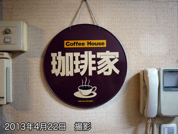 CoffeeHouse-珈琲家看板