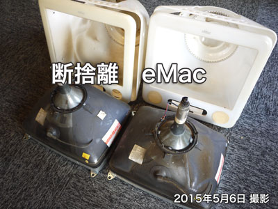 eMac-Apple断捨離