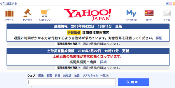 Yahoo!の警戒・災害情報