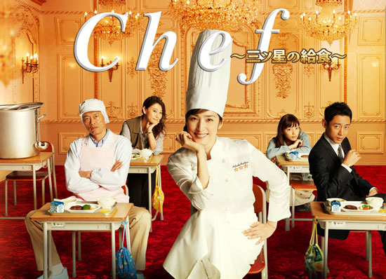 Chef〜三ツ星の給食