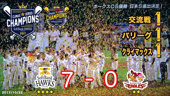 2017年福岡ソフトバンクホークスCS優勝