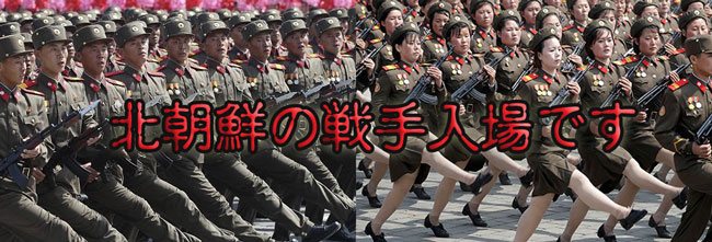 北朝鮮の戦手入場