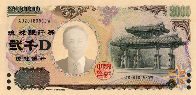 琉球銀行券・デニー紙幣・デニー通貨