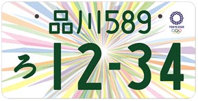 東京2020オリンピック・パラリンピック競技大会図柄入りナンバープレート
