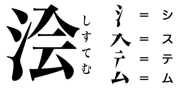 システム 漢字