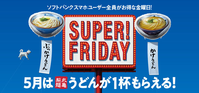 SUPER FRIDAY 丸亀製麺
