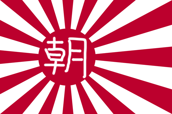 東京オリンピック 朝日新聞 社旗