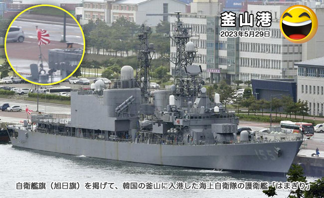 海上自衛隊の護衛艦「はまぎり」が自衛艦旗（旭日旗）を掲げて韓国の釜山に入港