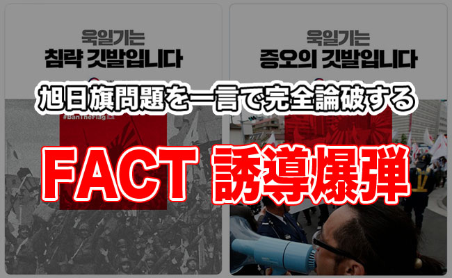 FACT｜旭日旗問題を一言で完全論破する誘導爆弾