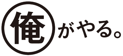 福岡ソフトバンクホークス／スローガン2014「俺がやる。」