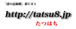 tatsu8.jp：たつはち