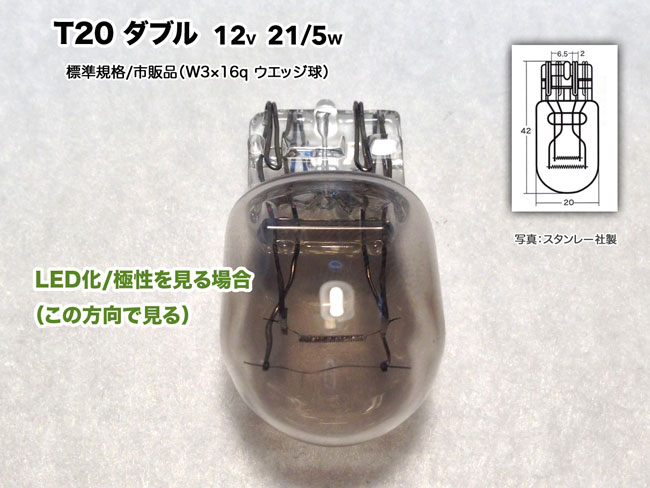 T20 ダブル 12v 21/5w W3×16q ウエッジ 電球