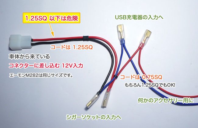 USB充電器のハーネス