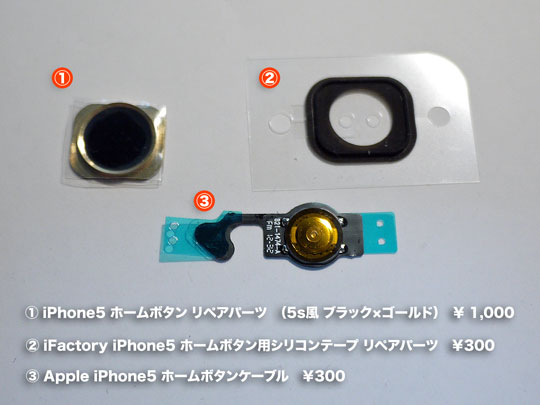 iPhone5の修理・ホームボタンのリペアパーツ