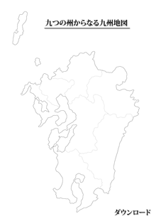 九州８県白地図