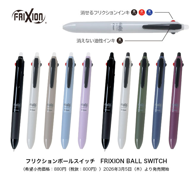 フリクションボールスイッチ(FRIXION BALL SWTCH)