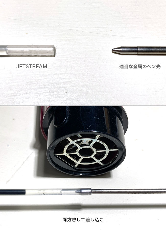 「ジェットストリーム・JETSTREAM」の替え芯(3.0mm)をフリクションボールの太さ(3.6mm)に広げる作業