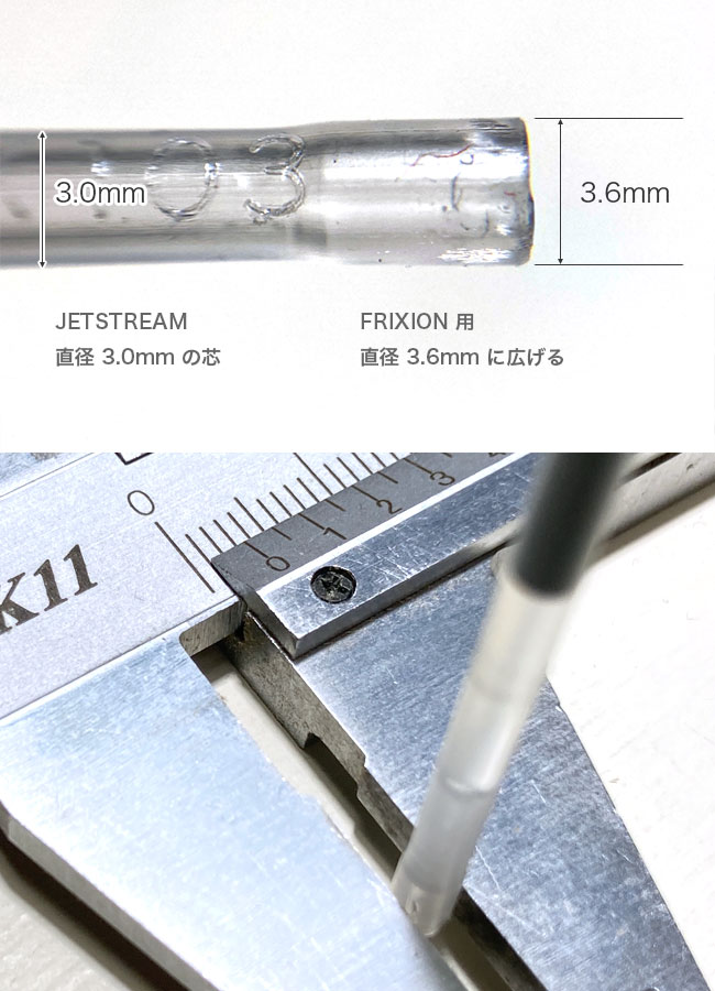 「ジェットストリーム・JETSTREAM」の替え芯(3.0mm)をフリクションボールの太さ(3.6mm)に広げた