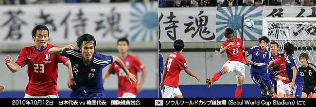 2010年10月12日 ワールドカップ･スタジアム･ソウル親善試合 日本vs韓国（水色の旭日旗）