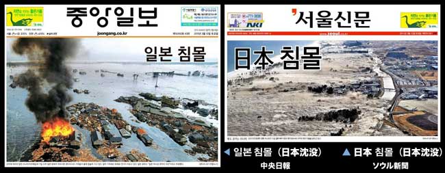 中央日報・ソウル新聞『일본 침몰（日本沈没）東日本大震災
