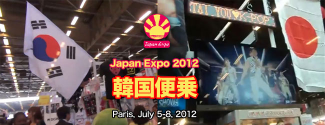 フランス･パリ Japan Expo（ジャパン･エキスポ）に韓国ブース出店。K-KOP,TAIYOU