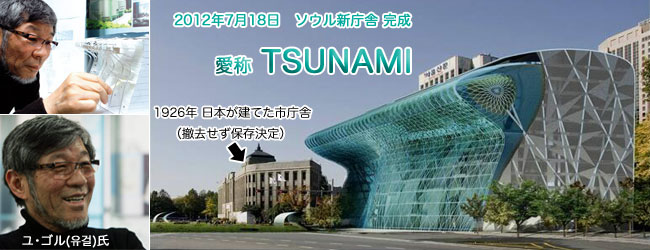 津波(TSUNAMI)をイメージした悪意あるデザインのソウル市庁舎