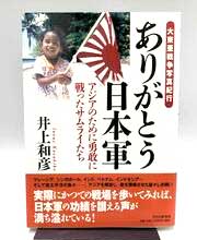 井上和彦「大東亜戦争写真紀行 ありがとう日本軍 アジアのために勇敢に戦ったサムライたち」
