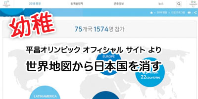 平昌オリンピック公式-日本国を削除した世界地図