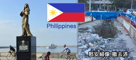 フィリピン･マニラ湾/埠頭の慰安婦像が撤去される