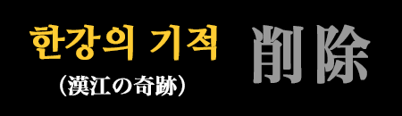 教科書から「한강의 기적（漢江の奇跡）」削除