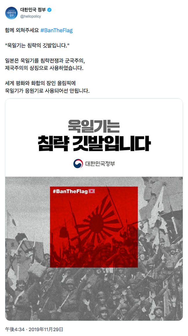 韓国政府公式ツイッター（대한민국 정부 공식 트위터）で「旭日旗は憎悪の旗（욱일기는 증오의 깃발이다）