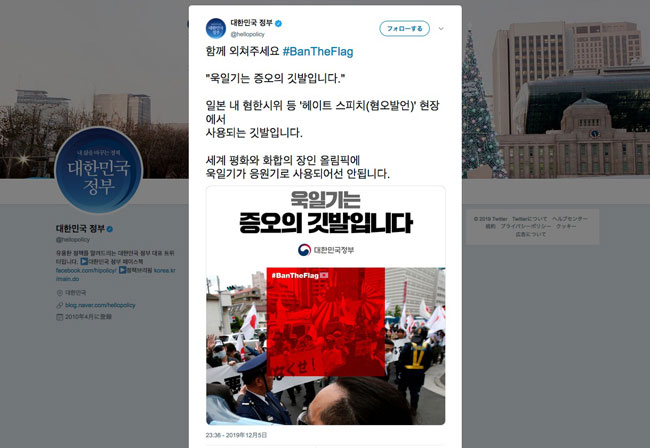 韓国政府公式ツイッター（대한민국 정부 공식 트위터）で「旭日旗は憎悪の旗（욱일기는 증오의 깃발이다）