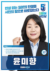 尹美香（ﾕﾝ･ﾐﾋｬﾝ - 윤미향）が当選