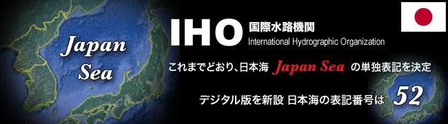 国際水路機関（IHO）日本海単独表記。デジタル版52番 Japan Sea