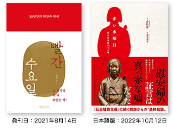 30年間の慰安婦歪曲 赤い水曜日（30년간의 위안부 왜곡: 빨간 수요일）