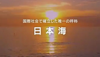 日本海～国際的に確立した唯一の呼称～