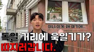 ドイツ人宅に抗議するため突撃した韓国人留学生
