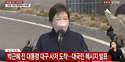 朴槿恵（パククネ-박근혜）前大統領