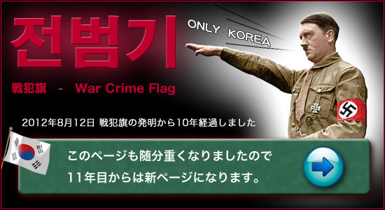 전범기（戦犯旗 - War Crime Flag）ONLY  KOREA