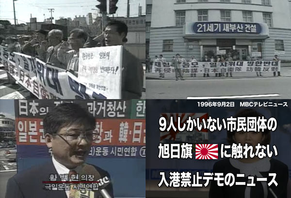 1996年の仁川港 入港した自衛艦に抗議する市民団体