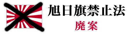 旭日旗禁止法-廃案（욱일기 금지법-폐안）