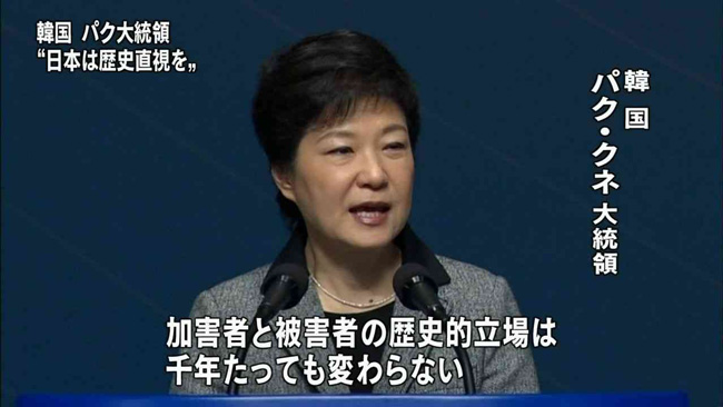 朴槿恵（박근혜 - Park Geun-hye）加害者と被害者の歴史的立場は千年経っても変わらない